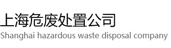 宝山区危废处置公司